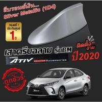 ราคา New Yaris / ATIV 2017-2021 สีบรอน 1D4 สีเหมือนตัวรถ ครีบฉลาม แบบต่อสัญญาณวิทยุ FM/AM ได้ชัดเจน (เสาทรง BM) (12716287539)