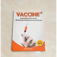 ราคา หนังสือเตรียมสอบ vaccine+ (มือสอง) (18688188489)