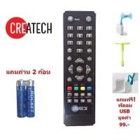 ราคา รีโมท กล่องดิจิตอลทีวี Createch ใช้กับ กล่อง ทีวีดิจิตอล ของ Createch ได้ทุกรุ่น (10323654817)