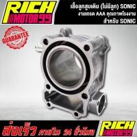 ราคา เสื้อสูบ โซนิค,SONIC เสื้อลูกสูบเดิม sonic ไม่มีลูกในชุด (8258322439)