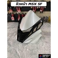 ราคา ชิวหน้า MSX SF/ MSX 125 คละสี (12454488789)