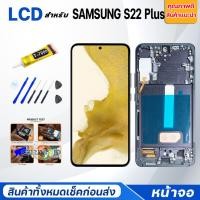 ราคา หน้าจอใช้สำหรับ samsung S22Plus/S22+ หน้าจอ จอ + ทัช ซัมซุง กาแลคซี่ S22Plus Lcd Screen Display Touch samsung S22Plus (29488855015)