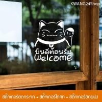 ราคา สติ๊กเกอร์Welcome ยินดีต้อนรับ แมวกวักเรียกทรัพย์ ติดกระจก ติดผนัง (2673402029)