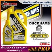 ราคา ดั๊กแฮม น้ำมันเครื่องเบนซินกึ่งสังเคราะห์ Duckhams Q Motor Oil 20W-50 กึ่งสังเคราะห์ ยี่ห้อ Duckhams ปริมาณ 4+1 ลิตร (24153542748)