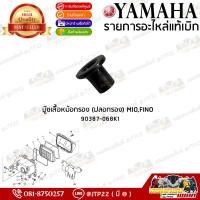 ราคา 90387-068K1 บู๊ชเสื้อหม้อกรอง (ปลอกรอง/บู๊ชรอง) MIO,FINO แท้ศูนย์ YAMAHA แท้ (27416729976)
