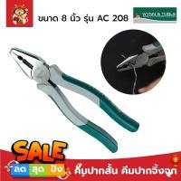 ราคา Wynn's คีมปากสั้น คีมปากจิ้งจกแบบยุโรป ขนาด 8 นิ้ว รุ่น AC 208 วินส์ คีมปากจิ้งจก (18630347675)