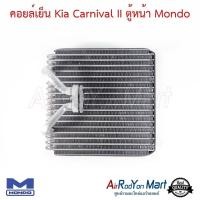 ราคา คอยล์เย็น ตู้แอร์ Kia Carnival II ตู้หน้า Mondo เกีย คาร์นิวัล รุ่น2 (4313043900)