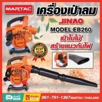 ราคา เครื่องเป่าลม เครื่องเป่าลมไฟฟ้า รุ่นEB260 อุปกรณ์ครบพร้อมใช้ ใช้งานง่าย พร้อมส่ง (28320154813)