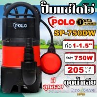 ราคา POLO ปั๊มแช่ ปั๊มจุ่ม รุ่น SP-750DW กำลัง 750 วัตต์ ปั๊มน้ำสูบน้ำขนาดใหญ่ ปั้มจุ่มพร้อมลูกลอย สำหรับน้ำเสีย 750W (23561681352)