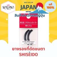 ราคา ล็อตใหม่ 2025 ✨ ยางรองที่ดัดขนตา Shiseido จากญี่ปุ่นแท้ % (26731365106)