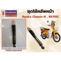 ราคา ชุดโช้คอัพ Ryuka Classic-R , RK110C ราคาต่อ 1 ข้าง ของแท้เบิกศนย์ (16679194150)