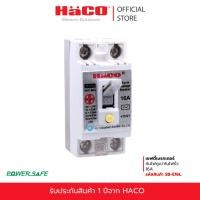 ราคา HACO เซฟตี้เบรกเกอร์กันไฟดูด/กันไฟรั่ว 16A มีสัญญาณไฟสีฟ้า เบรกเกอร์ตัดไฟ เบรกเกอร์ป้องกันไฟ รุ่น SB-E16L. (8430625009)