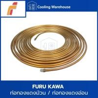 ราคา FURUKAWA ท่อทองแดงม้วน ท่อทองแดงอ่อน ท่อแพนเค้ก เบอร์ #22 OD. 3/8" (17587403357)