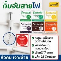 ราคา Sentoshi (แพ็ค 25 ชิ้น) กิ๊บ ตะปูตอกสายไฟ สำหรับ สายแบน/สายกลม 2*1 / 2*1.5 / 2*2.5 / 2*4 /TV LAN RG6 (1884388286)