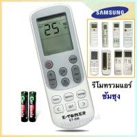 ราคา รีโมทแอร์ เครื่องปรับอากาศ ยี่ห้อ Samsung ซัมซุง ทุกรุ่น (E-TOMER รุ่น ET-SM) (28012940924)