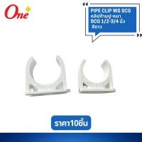 ราคา (ราคา10ชิ้น/แพ็ค) คลิปก้ามปู-หนา SCG 1/2-3/4 นิ้ว สีขาว Pipe Clip WS SCG (28621016133)