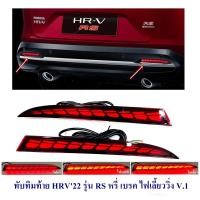 ราคา ไฟทับทิมท้าย ทับทิมหลัง Honda HRVปี2022 รุ่นRS light bar v.1 (27401212434)
