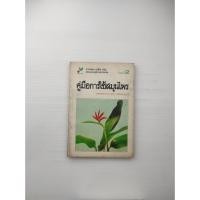 ราคา คู่มือการใช้สมุนไพร ฉบับที่ 2 คำว่าสมุนไพร (24142375148)