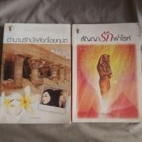 ราคา สัญญารักฟาโรห์ #นิยาย (4309477700)