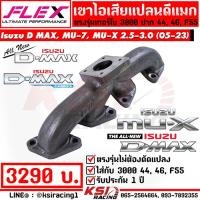ราคา เฮดเดอร์ เขาไอเสีย FLEX เทอร์โบ 3000 ปาก 44 , 46 , F55 รุ่น Isuzu D MAX , MU-7 , MU-X 2.5-3.0 ดีแมก , มิวเอ็กซ์ 05-23 (18884076070)