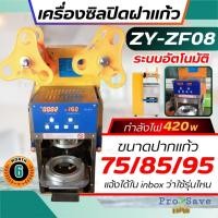 ราคา เครื่องซีลฝาแก้ว รุ่น ZY-ZF08 ซีลฝาแก้วชานม ระบบอัตโนมัติ เครื่องซีลแก้ว ซีลปากแก้ว ปิดฝาแก้ว (19492533213)