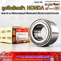 ราคา ลูกปืนล้อหน้า Honda Civic FD 1.8 ปี2006-2011,FB ปี2012-2015 (มีABS) #44300-TS4-951 **สั่งเลย ส่งไว** (58103597502)