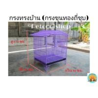 ราคา กรงทรงบ้าน(ขุนทองถี่ชุบสี) กรงพับ กรงนก กรงกระต่าย กรงกระรอก กรงชูก้ามีสีให้เลือก8สี ราคาจากโรงงานครับ!! (3424154695)