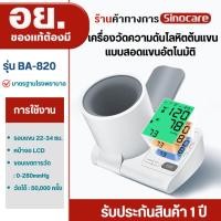 ราคา Sinocare เครื่องวัดความดันโลหิตแบบสอดแขนแบบอัตโนมัติ เครื่องวัดความดันโลหิตต้นแขนแบบอัตโนมัติ รุ่น BA-820 (28534913478)