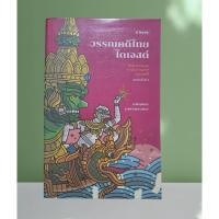 ราคา หนังสือ วรรณคดี​ไทย​ได​เจสต์​ : ชนัญญา​ เตชจักรเสมา (25521878533)