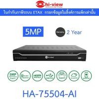 ราคา Hi-view เครื่องบันทึกภาพกล้องวงจรปิด DVR 4CH 5MP รุ่น HA-75504-AI (29466897333)