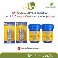 ราคา (แพ็คคู่) ยาดมสมุนไพรมังกรทอง ยาดมส้มโอมือ (หลอดเงิน) / ยาดมสมุนไพร (กระปุกน้ำเงิน) (44004006105)