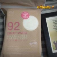ราคา สำลีไม่ฟอก Rii รุ่น Pure Wata 92 (167818595)