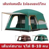 ราคา เต็นท์ครอบครัว จุได้ 8-10 คน ไซส์ครอบครัว 1ห้องนอน1โถง (25356750737)