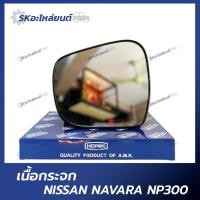 ราคา เนื้อกระจกมองข้าง NISSAN NAVARA NP300 เลนส์กระจกมองข้าง นิสสัน นาวาร่า ยี่ห้อ HORSE (22948438746)