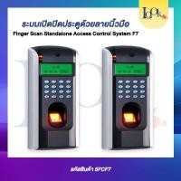 ราคา เครื่องสแกนลายนิ้วมือ รุ่น F7 รุ่นนี้สามารต่อกับระบบล็อกประตูคีย์การ์ดได้ รองรับบัตรทาบ RFID 125KHz. (21568292600)