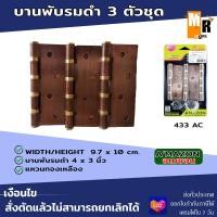 ราคา A'mazon บานพับ บานพับประตู บานพับห้องทั่วไป บานพับรมดำ รุ่น 433AC (แพค 3 ตัว) ขนาด 3*4นิ้ว (23035108645)