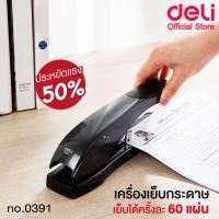 ราคา เครื่องเย็บกระดาษ 60 แผ่น Deli รุ่น 0391 Heavy Duty Stapler เครื่องเย็บเล่ม เครื่องเย็บกระดาษตัวใหญ่ (6731362547)