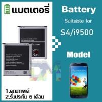 ราคา แบตเตอรี่ สำหรับ SAM S4 Battery Suitable for S4/I9500 มีประกัน 6 เดือน (7133480965)