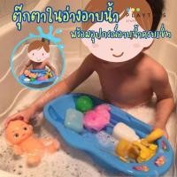 ราคา ตุ๊กตาในอ่างน้ำ ตุ๊กตาอ่างอาบน้ำ ตุ๊กตา ของเล่นอ่างอาบน้ำเด็ก พร้อมอุปกรณ์ครบเซ็ท สีสันสดใส (29509308612)