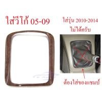 ราคา ครอบเกียร์ ธรรมดา ลายไม้ โตโยต้า วีโก้ เกียร์ ฟอร์จูนเนอร์ 2004 - 2009 TOYOTA VIGO FORTUNER ขอบเกียร์ เกียร์กระปุก (20288964952)