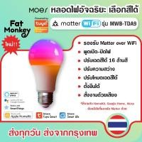 ราคา Moes Matter WiFi Smart Light Bulb RGB+CW E27 9W รุ่น MWB-TDA9 หลอดไฟอัจฉริยะ ปรับสี 16 ล้านสี (29109225876)