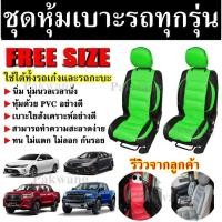 ราคา ชุดหุ้มเบาะรถยนต์ หุ้มเบาะรถ แบบสวมทับ ใช้ได้ทั้งรถเก๋งและรถกะบะทุกรุ่น ดำ-แดง ขนาดFree Size (5462462563)