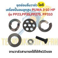 ราคา ชุดซ่อมลิ้นวาล์ว ไอดี เครื่องปั๊มลมลูกสูบ PUMA 3-10 HP รุ่น : PP23,PP35,PP275, PP310 (48600901491)