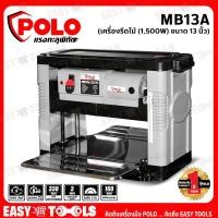 ราคา POLO เครื่องรีดไม้ แท่นไสไม้ (Wood Planer) ขนาด 13 นิ้ว (1,500 วัตต์) รุ่น MB13A (18451726862)