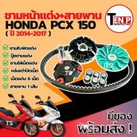 ราคา ชามแต่ง ปรับองศา Honda Pcx 150 (2014-2017) ชามแต่งพร้อมสายพาน ชามครัช สายพาน ชามพีซีเอ็กซ์150 ชามแต่งpcx150 แท้โรงงาน (44276177015)