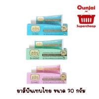 ราคา ยาสีฟันเทพไทย TEPTHAI ยาสีฟันสมุนไพรเทพไทย ขนาด 70 กรัม (1783586301)