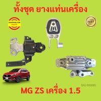 ราคา ยางแท่นเครื่อง MG ZS MGZS MG เครื่อง 1500 ยางแท่นเกียร์ ยางแท่นเครื่อง MG ZS MGZS MG เครื่อง 1500 ยางแท่นเกียร์ (19193653877)
