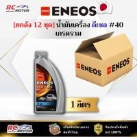 ราคา [ยกลัง] น้ำมันเครื่องดีเซล ENEOS ECO PLUS #40 1L | เกรดรวม เบอร์ 40 เอเนออส (43563873445)