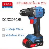 ราคา สว่านไฟฟ้า DONGCHENG DCJZ2060 ไร้แปรงถ่าน แรงบิดสูง (49754632726)