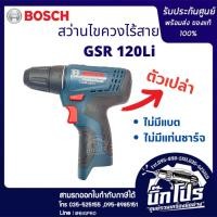 ราคา BOSCH GSR120-LI สว่านไขควงไฟฟ้าไร้สาย 12V (ตัวเปล่า) (14483643046)